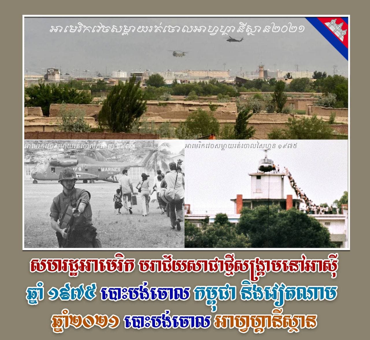 អាមេរិកវេចសម្ពាយរត់ចោលអាហ្វហ្គានីស្ថាន