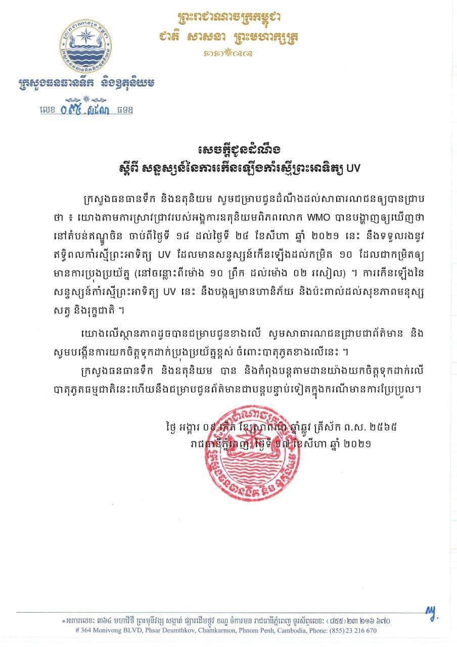 សូមប្រុងប្រយ័ត្ន! ក្រសួងធនធានទឹក និងឧតុនិយមជូនដំណឹងស្ដីពី សន្ទស្សន៍នៃការកេីនឡេីងកាំរស្មីព្រះអាទិត្យ UV