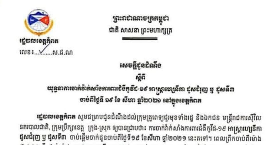 សេចក្តីជូនដំណឹងស្តីពីយុទ្ធនាការចាក់វ៉ាក់សាំង ការពារជំងឺកូវីដ-១៩ អាស្ត្រាហ្សេនីកា ដូសជំរុញ ឬដូសទី៣