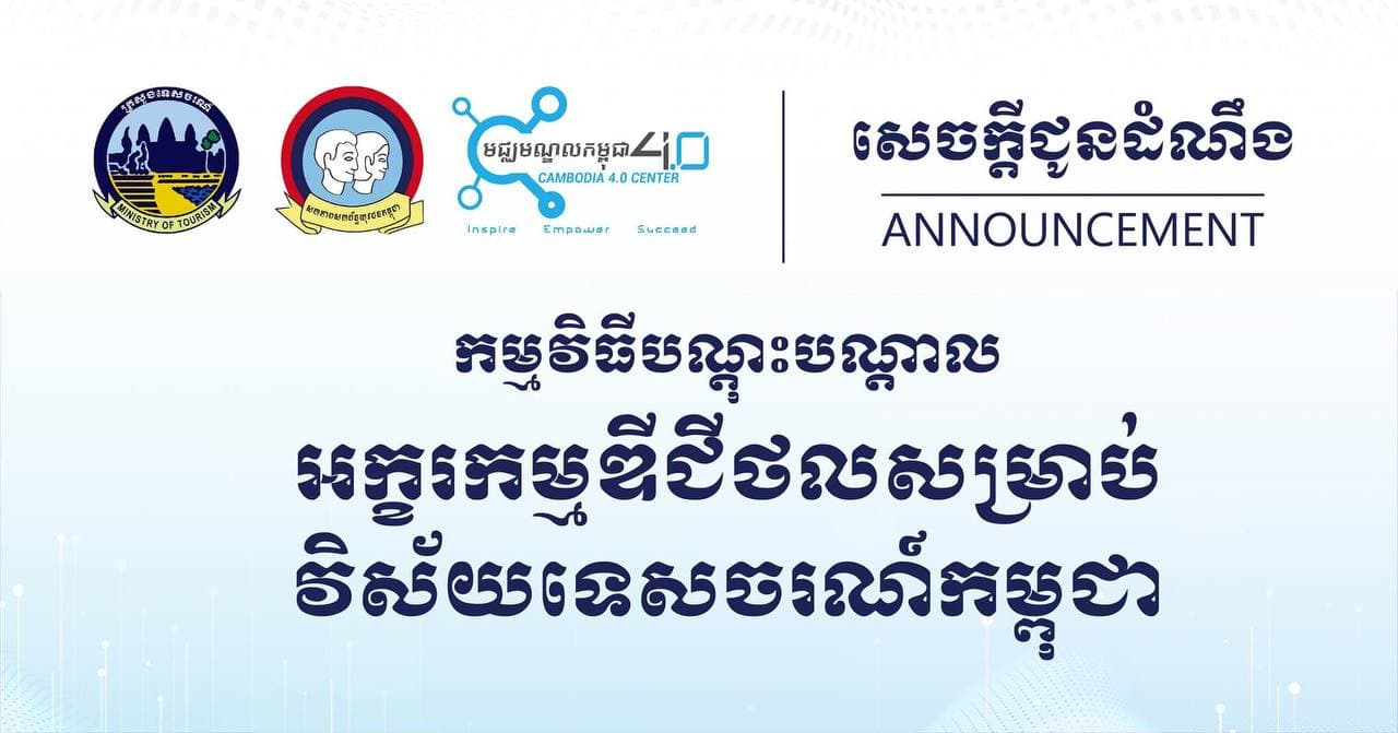 វគ្គបណ្តុះបណ្តាលអក្ខរកម្មឌីជីថល ក្នុងវិស័យទេសចរណ៍កម្ពុជា