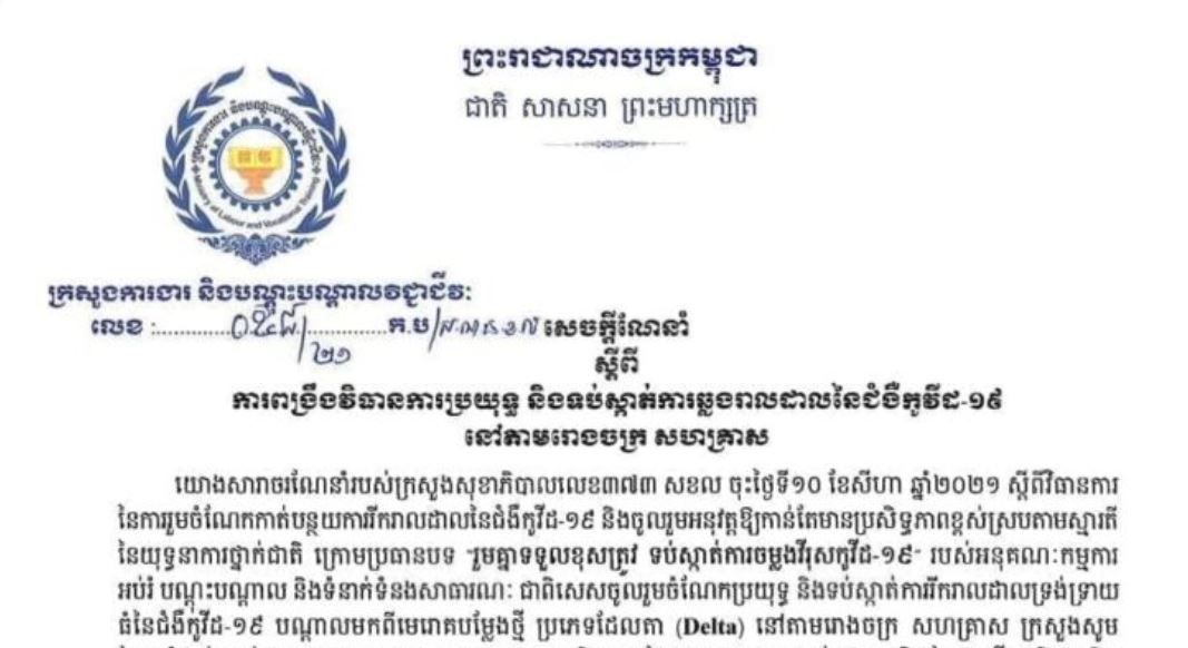 ក្រសួងការងារដាក់ចេញវិធានការប្រយុទ្ធ និងទប់ស្កាត់ការឆ្លងរាកដាលជំងឺកូវីដ-១៩នៅតាមរោងចក្រសហគ្រាស