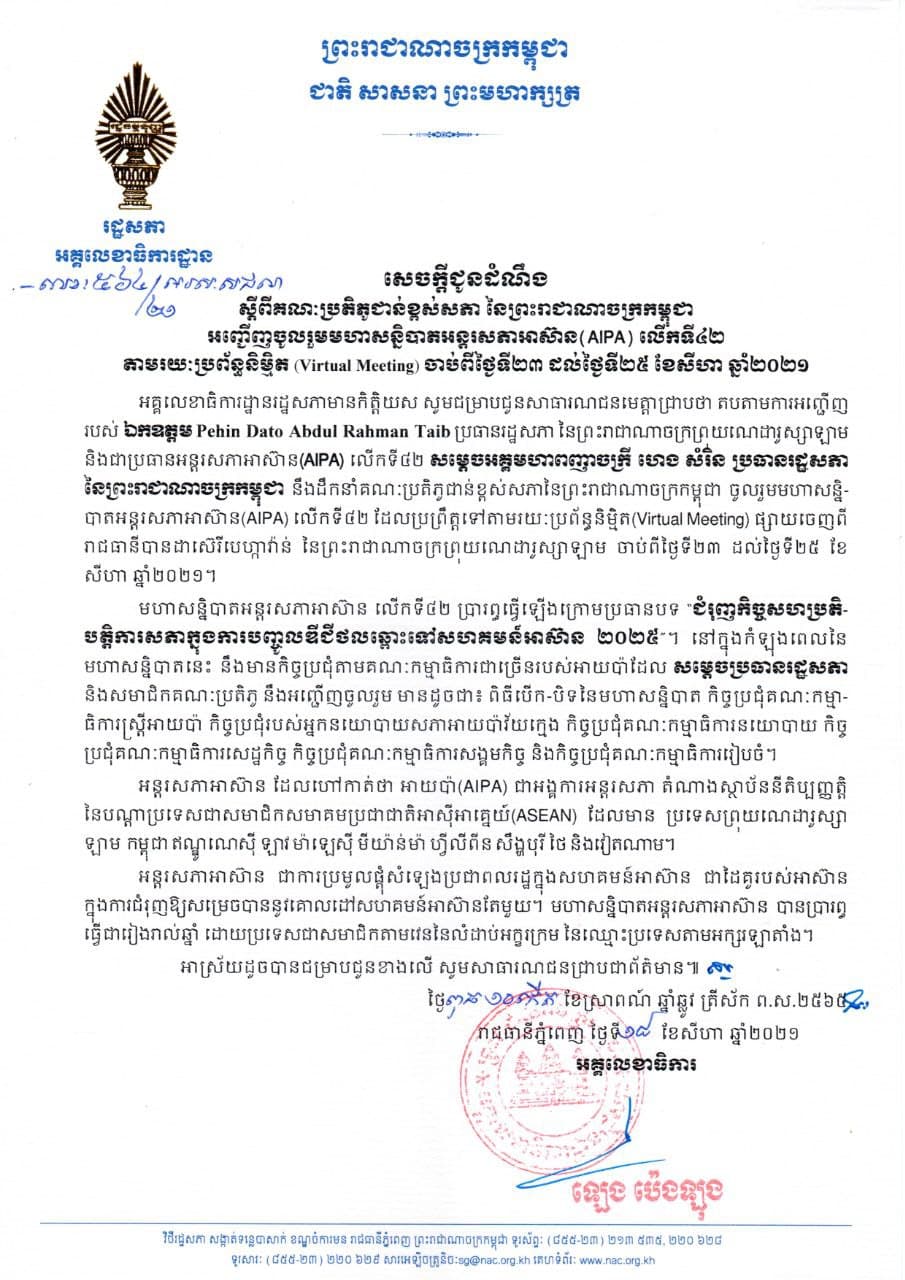 សម្តេចអគ្គមហាពញ្ញាចក្រី ហេង សំរិន នឹងដឹកនាំគណ:ប្រតិភូជាន់ខ្ពស់ សភានៃព្រះរាជាណាចក្រកម្ពុជាចូលរួមមហាសន្និបាទអន្តរសភាអាស៊ាន ថ្ងៃទី២៣ ដល់ថ្ងៃទី ២៥ខែសីហា