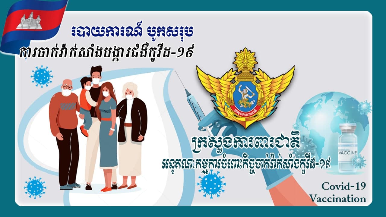 ប្រជាពលរដ្ឋជាង ៩លាន ២សែននាក់ហើយ បានទទួលវ៉ាក់សាំងកូវីដ-១៩ នៅទូទាំងប្រទេស