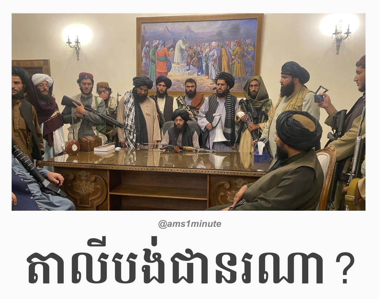 តាលីបង់ជានរណា?