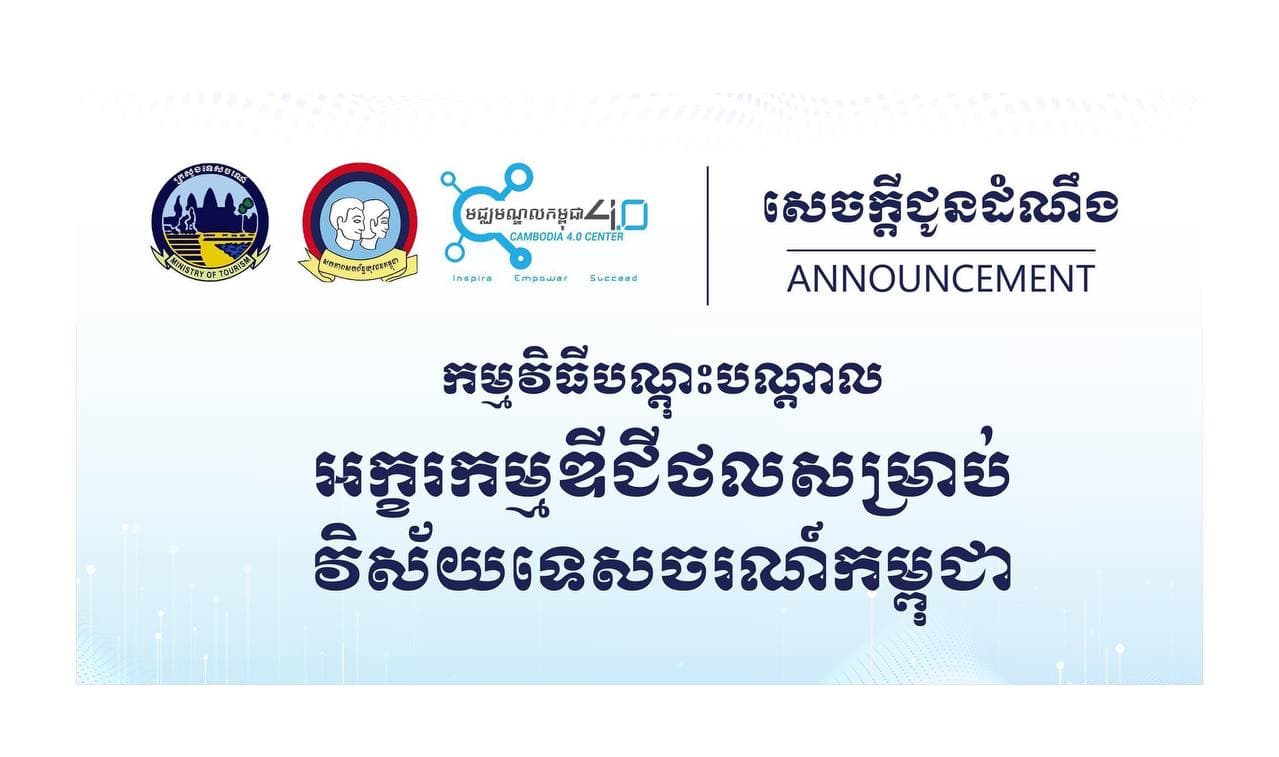 “វគ្គបណ្តុះបណ្តាលអក្ខរកម្មឌីជីថលក្នុងវិស័យទេសចរណ៍កម្ពុជា”