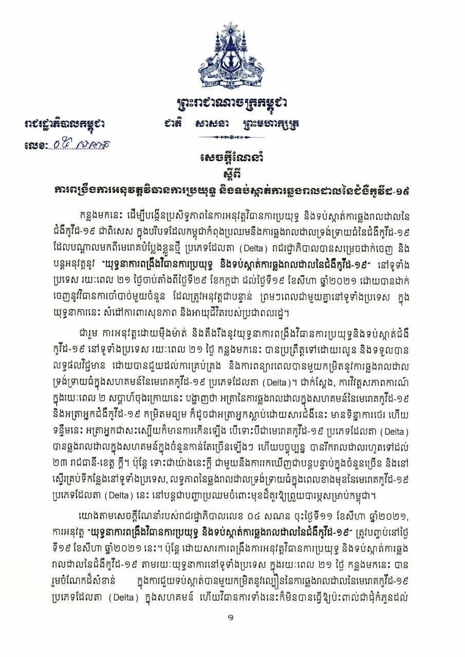 រាជរដ្ឋាភិបាល​សម្រេច​បិទ​បញ្ចប់​ការអនុវត្ត “​យុទ្ធនា​ការពង្រឹង​វិធានការ​ប្រយុទ្ធ និង​ទប់ស្កាត់​ការឆ្លង​រាលដាល​នៃ​ជំងឺ​កូ​វីដ​-១៩” នៅ​ទូទាំងប្រទេស​