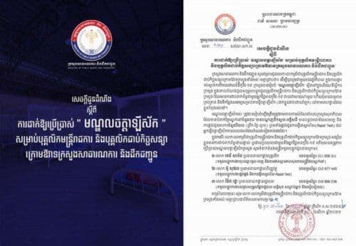ក្រសួងសាធារណការ ជូនដំណឹងពីការដាក់ឱ្យប្រើប្រាស់ មណ្ឌល​ចត្តា​ឡីស័ក សម្រាប់បុគ្គលិកមន្ត្រីរាជការ និងបុគ្គលិកជាប់កិច្ចសន្យា ក្រោមឱវាទក្រសួង
