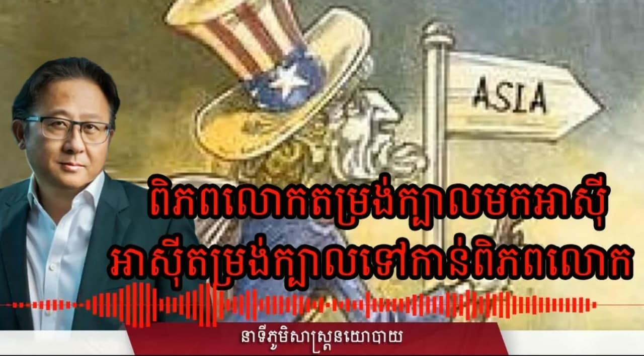 ពិភពលោកតម្រង់ក្បាលមកអាស៊ី អាស៊ីតម្រង់ក្បាលទៅកាន់ពិភពលោក