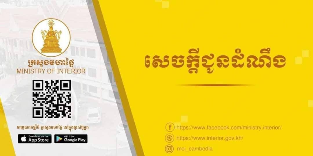 ក្រសួងមហាផ្ទៃ ពិនិត្យឃើញថា ស្ថាបនិកគណបក្សកែទម្រង់កម្ពុជា ពុំទាន់បានបំពេញសំណុំឯកសារគ្រប់គ្រាន់ និងត្រឹមត្រូវតាម បញ្ញត្តិនៃច្បាប់ ស្ដីពីគណបក្សនយោបាយ