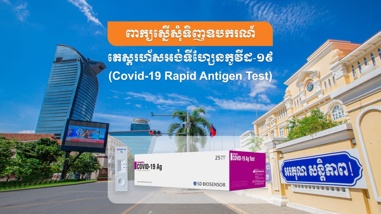ក្រសួងប្រៃសណីយ៍និងទូរគមនាគមន៍ នឹងនាំចូលឧបករណ៍តេស្តរហ័ស អង់ទីហ្សែនកូវីដ-១៩ (Covid-19 Rapid Antigen Test) ពីប្រទេសកូរ៉េ ដើម្បីចែកចាយបន្តក្នុងតម្លៃដើម ៣,៧ ដុល្លារអាម៉េរិក ក្នុងមួយឧបករណ៍