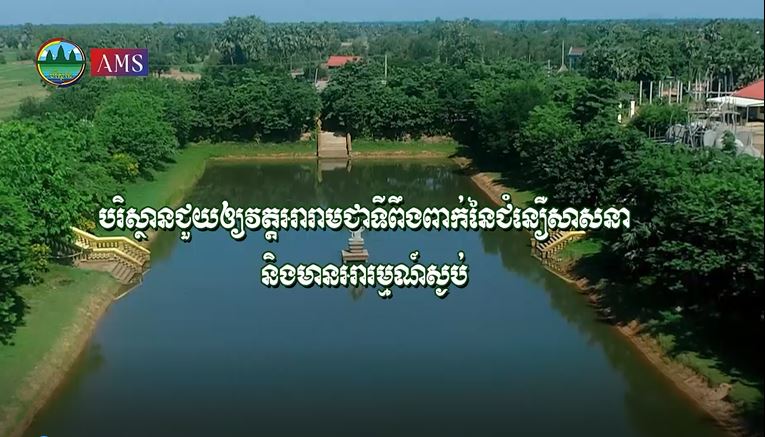 បរិស្ថានជួយឱ្យវត្តអារាមជាទីពឹងពាក់ នៃជំនឿសាសនា និងមានអារម្មណ៍ស្ងប់