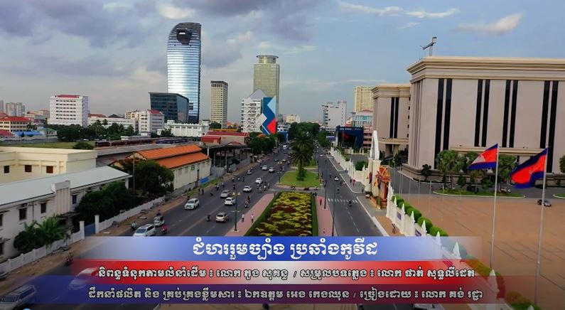 បទ ៖ ជំហររួមច្បាំង ប្រឆាំងកូវីដ (គង់ រដ្ឋា)