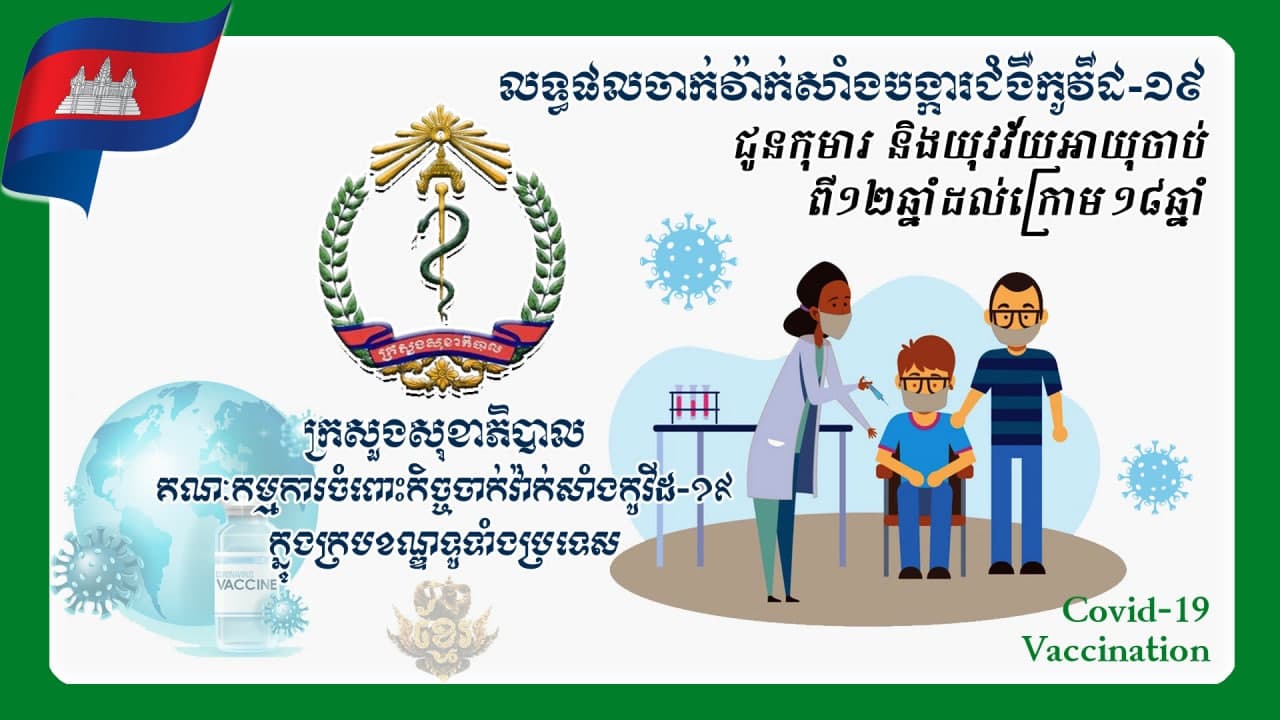 ប្រជាពលរដ្ឋជាង៩លាន៥សែននាក់ហើយ បានទទួលវ៉ាក់សាំងកូវីដ-១៩ នៅទូទាំងប្រទេស