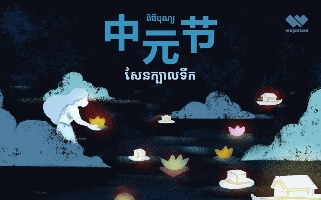 បុណ្យសែនក្បាលទឹក 👻