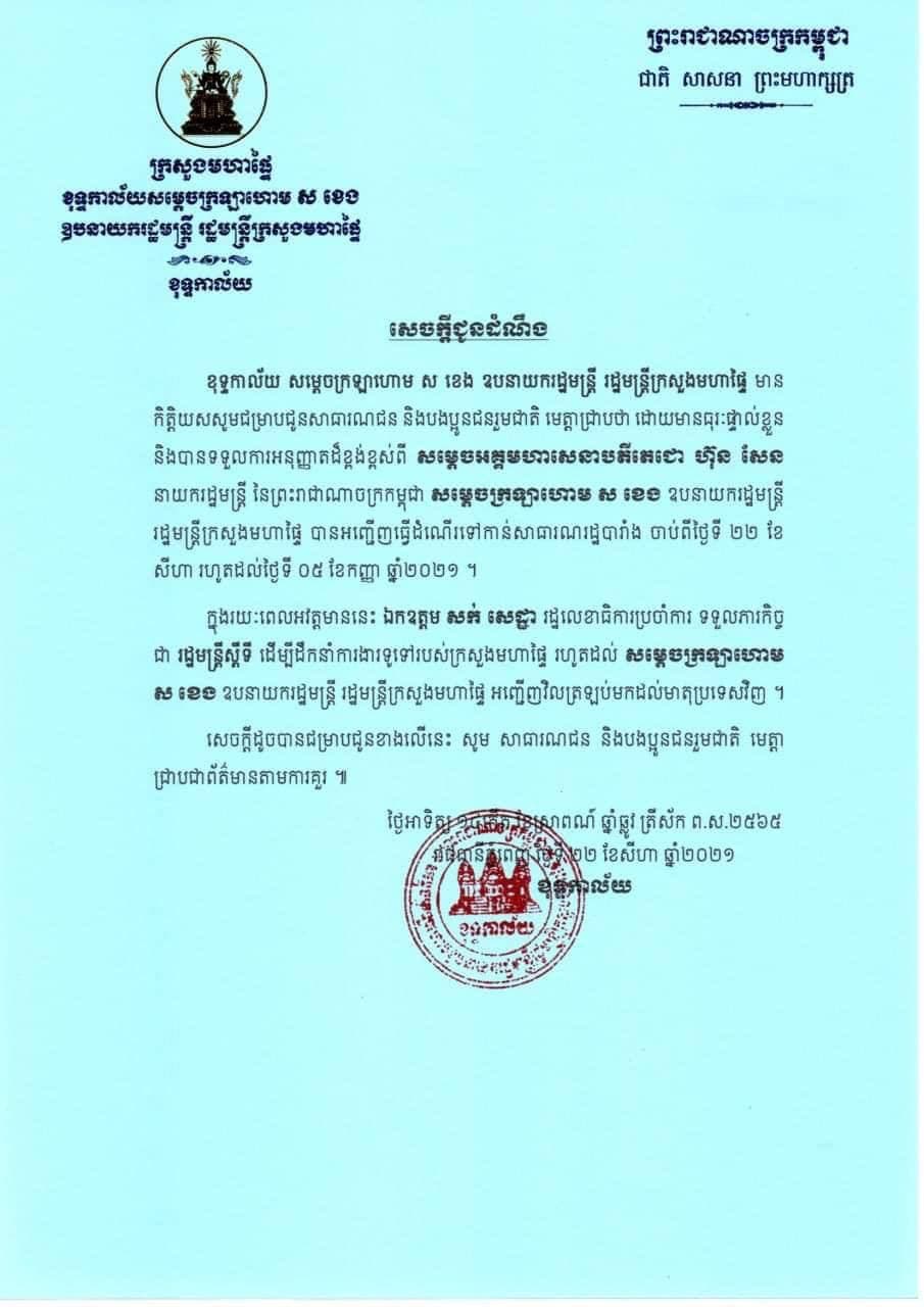 សម្ដេចក្រឡាហោម ស ខេង ឧប នាយករដ្ឋមន្ត្រី រដ្ឋមន្ត្រី ក្រសួងមហាផ្ទៃអញ្ជើញទៅកាន់សាធារណរដ្ឋបារាំង ចាប់ពីថ្ងៃទី២២ ខែសីហា ដល់ថ្ងៃទី៥ ខែកញ្ញា ឆ្នាំ២០២១