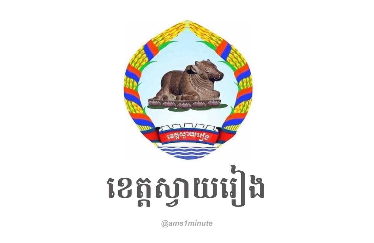 រកឃើញអ្នកឆ្លងកូវីដ១៩ បំប្លែងថ្មី Delta ចំនួន ៧នាក់ នៅខេត្តស្វាយរៀង