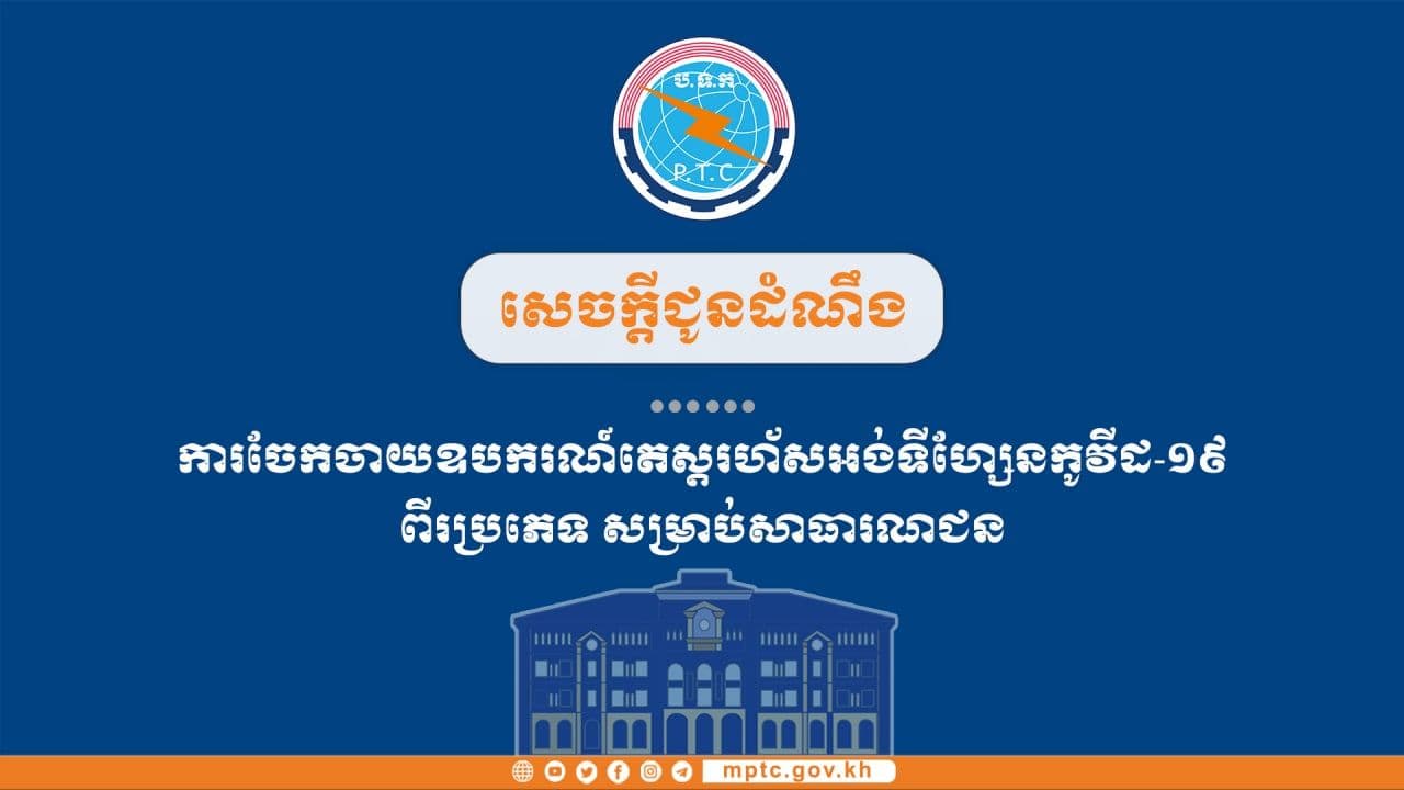 ក្រសួងប្រៃសណីយ៍ និងទូរគមនាគមន៍ ជូនដំណឹង ស្តីពីការចែកចាយឧបករណ៍តេស្តរហ័សអង់ទីហ្សែនកូវីដ-១៩ ពីរប្រភេទ សម្រាប់សាធារណជន