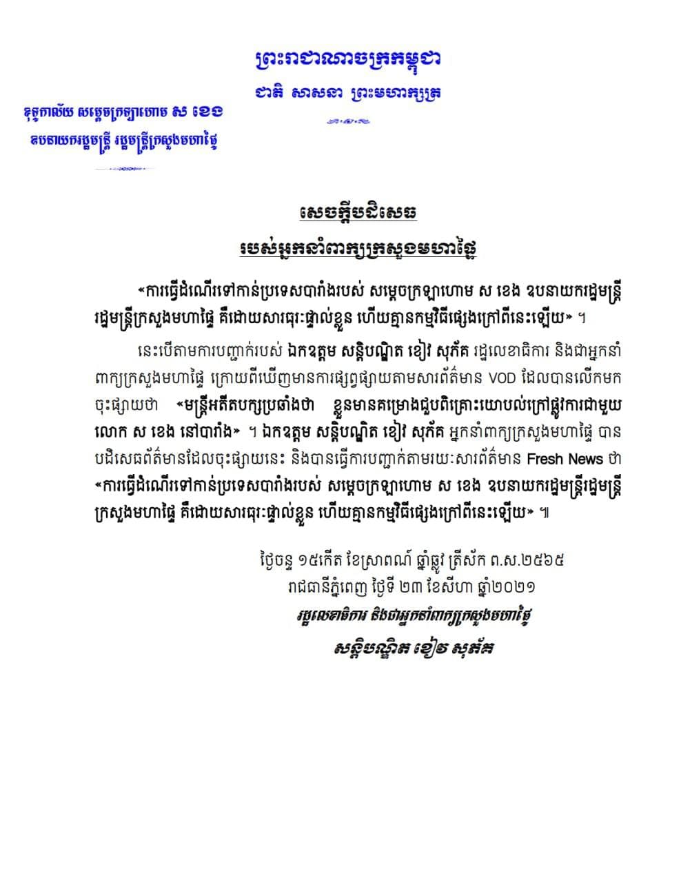 រដ្ឋមន្រ្តីក្រសួងមហាផ្ទៃ សម្តេចក្រឡាហោម ស ខេង បានមានប្រសាសន៍នៅយប់ថ្ងៃទី២៣ សីហា ២០២១នេះថា “ខ្ញុំមកប្រទេសបារាំង គឺដោយសារមានធុរផ្ទាល់ខ្លួន ហើយគ្មានកម្មវិធីផ្សេងនោះឡើយ”