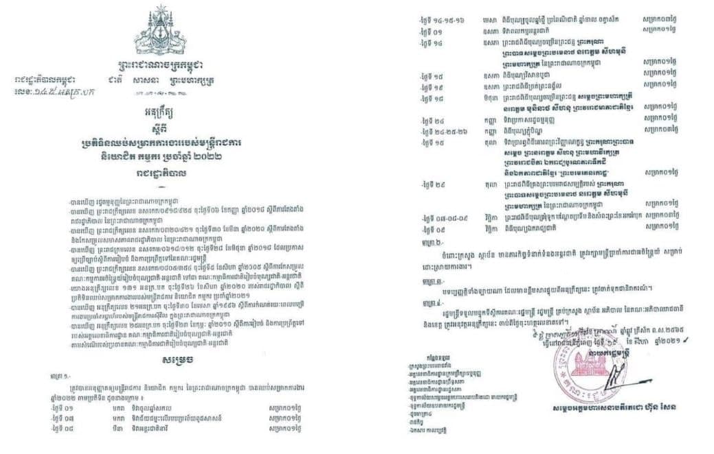 ប្រតិទិនឈប់សម្រាករបស់មន្ត្រីរាជការ និយោជិត កម្មករ ប្រចាំឆ្នាំ២០២២