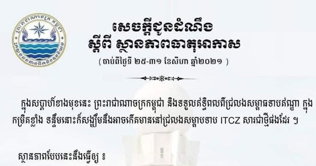 ក្រសួងធនធានទឹក បង្ហាញការព្យាករណ៍អាកាសធាតុកម្ពុជា ក្នុងរយៈពេល ១សប្ដាហ៏ទៅមុខ