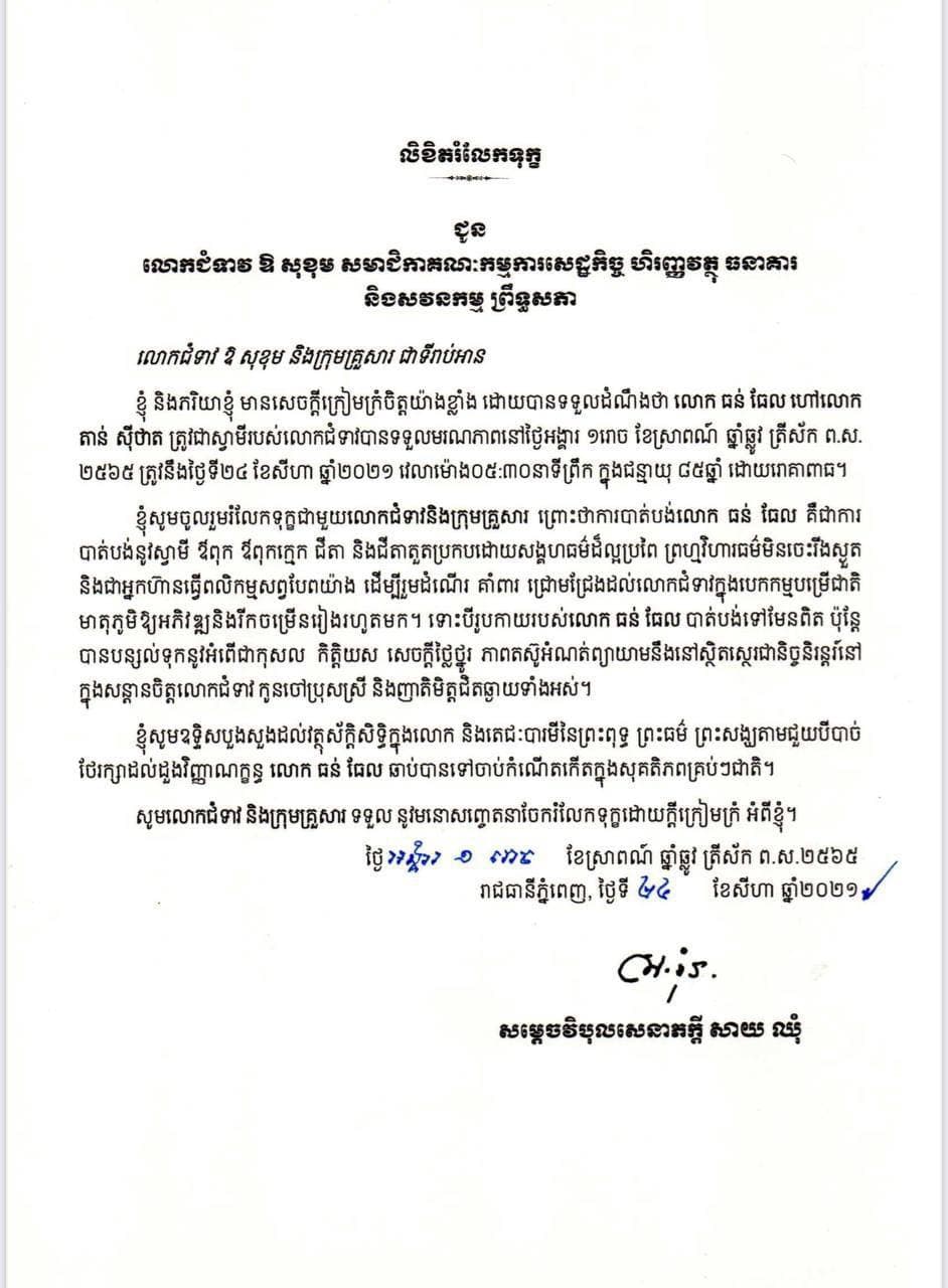 សម្តេចវិបុលសេនាភក្តី សាយ ឈុំ ផ្ញើសារលិខិតរំលែកទុក្ខលោកជំទាវ ឱ សុខុម ចំពោះមរណភាពលោក ធន់ ធែល ត្រូវជាស្វាមី