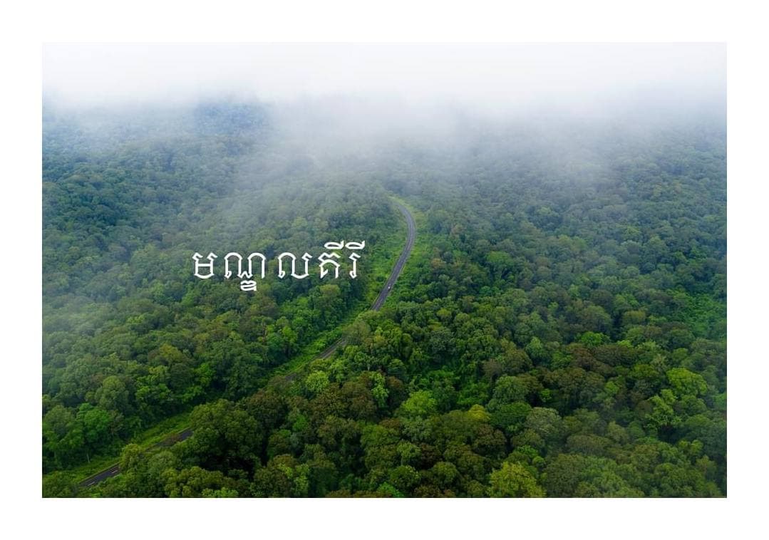 សម្រស់មណ្ឌលគិរី