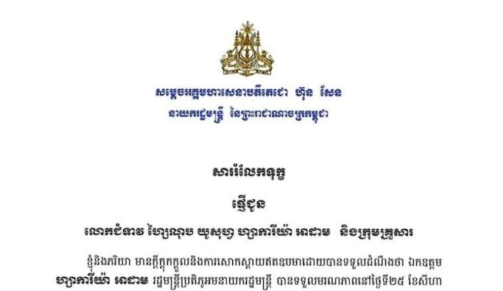 សម្តេចតេជោ ហ៊ុន សែន ផ្ញើសារសម្តែងការសោកស្តាយ និងចូលរួមរំលែកទុក្ខចំពោះមរណភាពរបស់ លោក ហ្សាការីយ៉ា អាដាម
