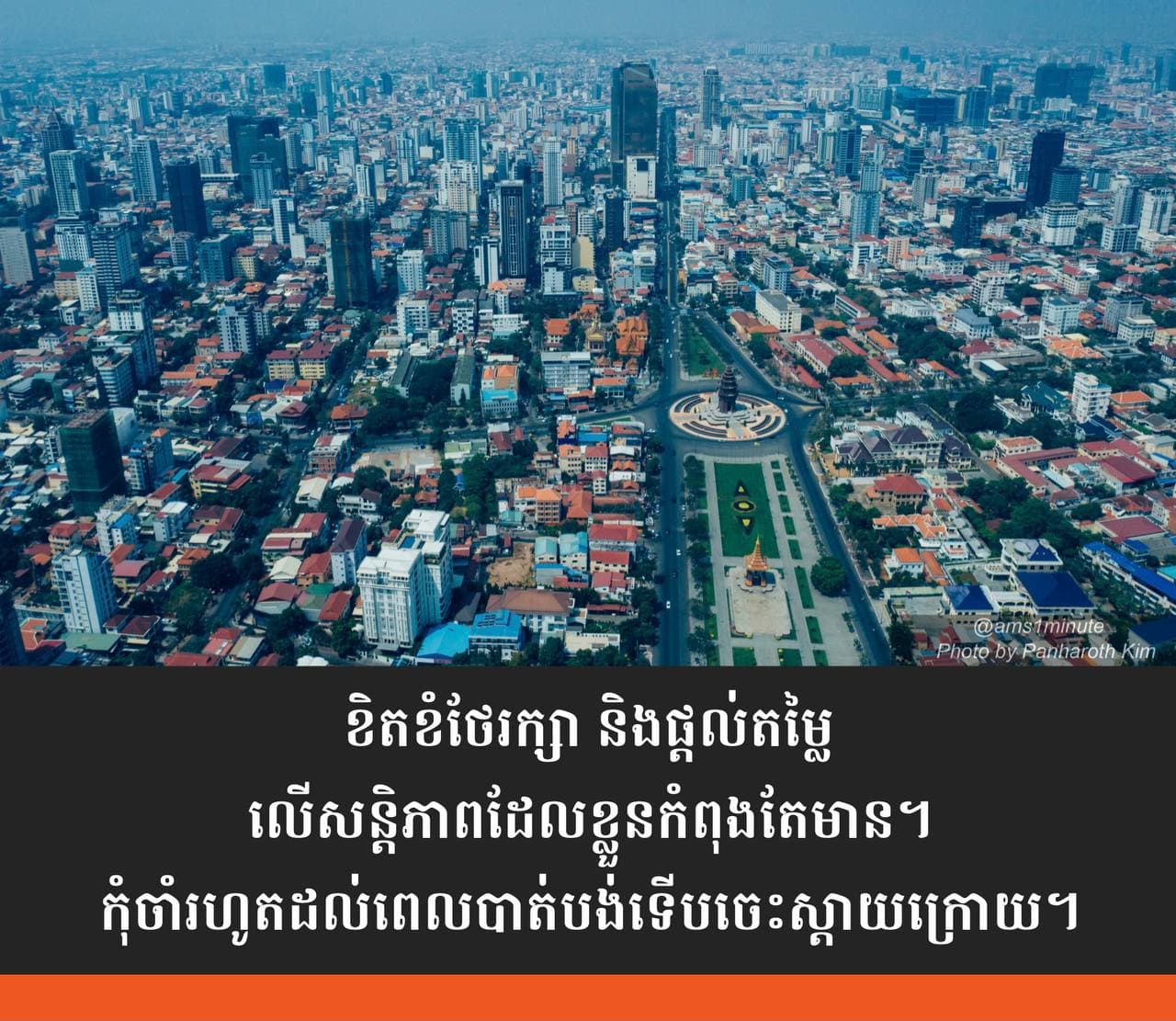 មេរៀន និងបទពិសោធន៍ចំនួន៤ ដែលកម្ពុជាអាចរៀនសូត្របានពីព្រឹត្តិការណ៍នៅអាហ្វហ្គានីស្ថាន និងប្រវត្តិសាស្រ្តជូរចត់របស់ខ្លួន