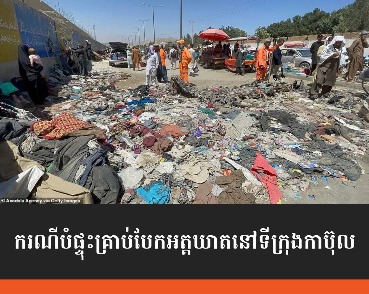 យោធាអាមេរិកចំនួន ១៣នាក់ និងជនជាតិអាហ្វហ្កានីស្ថានយ៉ាងតិច ៦០នាក់ត្រូវបានសម្លាប់ និង១៤០នាក់ទៀតរងរបួសក្នុងការវាយប្រហារបំផ្ទុះគ្រាប់បែកពីរលើក