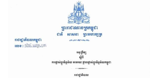 អនុក្រឹត្យស្ដីពីការផ្លាស់ប្ដូរទិន្នន័យ តាមរយៈថ្នាលផ្លាស់ប្ដូរទិន្នន័យកម្ពុជា Cambodia Data Exchange – CamDX