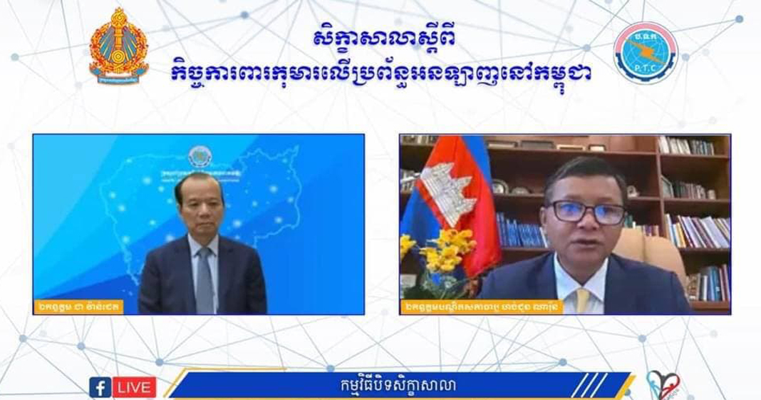 កម្មវិធីបិទសិក្ខាសាលាស្ដីពី «កិច្ចការពារកុមារលើប្រព័ន្ធអនឡាញនៅកម្ពុជា» ក្រោម អធិបតីភាព ឯកឧត្ដម ហង់ជួន ណារ៉ុន និងឯកឧត្ដម ជា វ៉ាន់ដេត