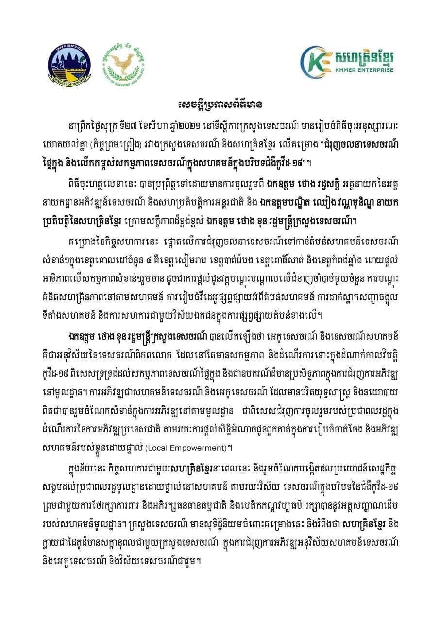 សេចក្តីប្រកាសព័ត៌មានស្ដីពីលទ្ធផលនៃពិធីចុះអនុស្សារណៈយោគយល់រវាងក្រសួងទេសចរណ៍ និងសហគ្រិនខ្មែរ