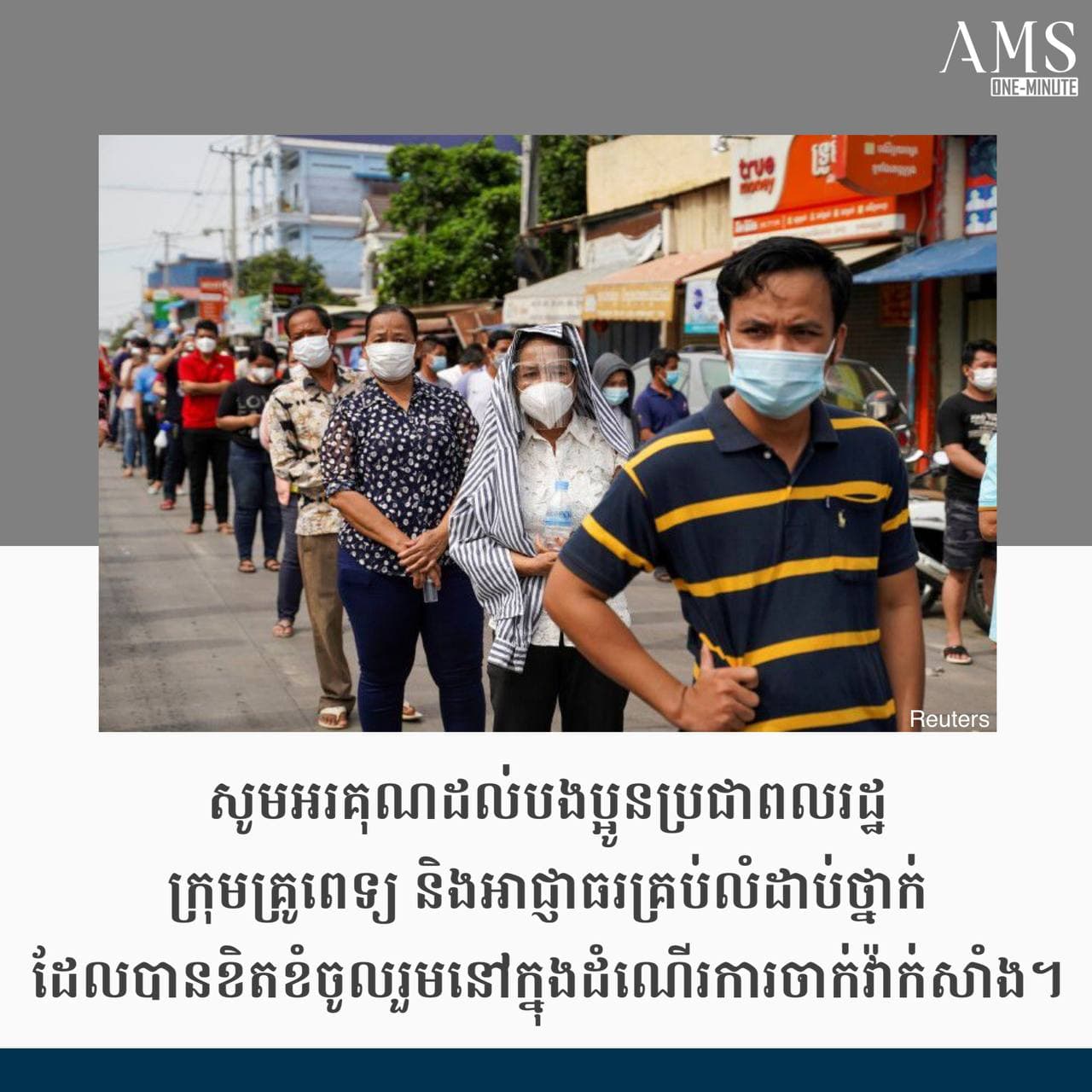 មកទល់ពេលនេះ កម្ពុជាសម្រេចបាននូវការចាក់វ៉ាក់សាំងការពារកូវីដ១៩ ចំនួន៩លាននាក់ គឺស្មើនឹង ជាង៩០%នៃប្រជាពលរដ្ឋ១០លាននាក់ដែលត្រូវចាក់វ៉ាក់សាំង