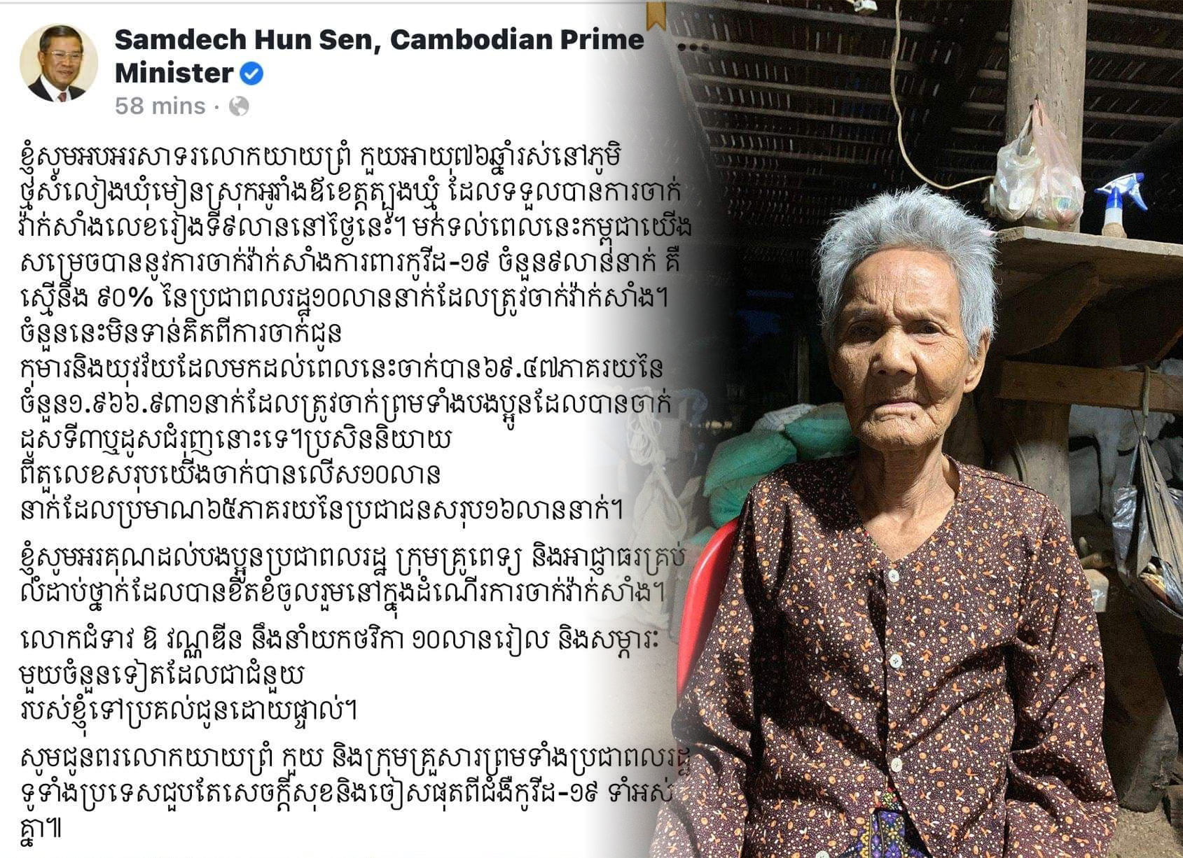 សម្តេចតេជោ ហ៊ុន សែន អបអរសាទរលោកយាយ ព្រំ កួយ អាយុ៧៦ឆ្នាំ រស់នៅឃុំមៀនស្រុកអូរាំងឪ ខេត្តត្បូងឃ្មុំ ទទួលបានការចាក់វ៉ាក់ សាំងលេខរៀងទី៩លាន