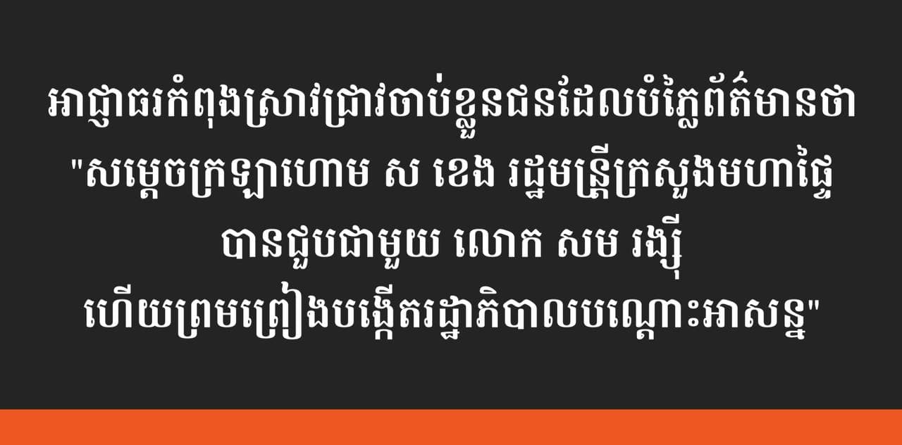 នាយឧត្តមសេនីយ៍ ខៀវ សុភ័គ អ្នកនាំពាក្យក្រសួងមហាផ្ទៃ ថាអាជ្ញាធរកំពុងស្រាវជ្រាវចាប់ខ្លួនជនដែលបំភ្លៃព័ត៌មាន