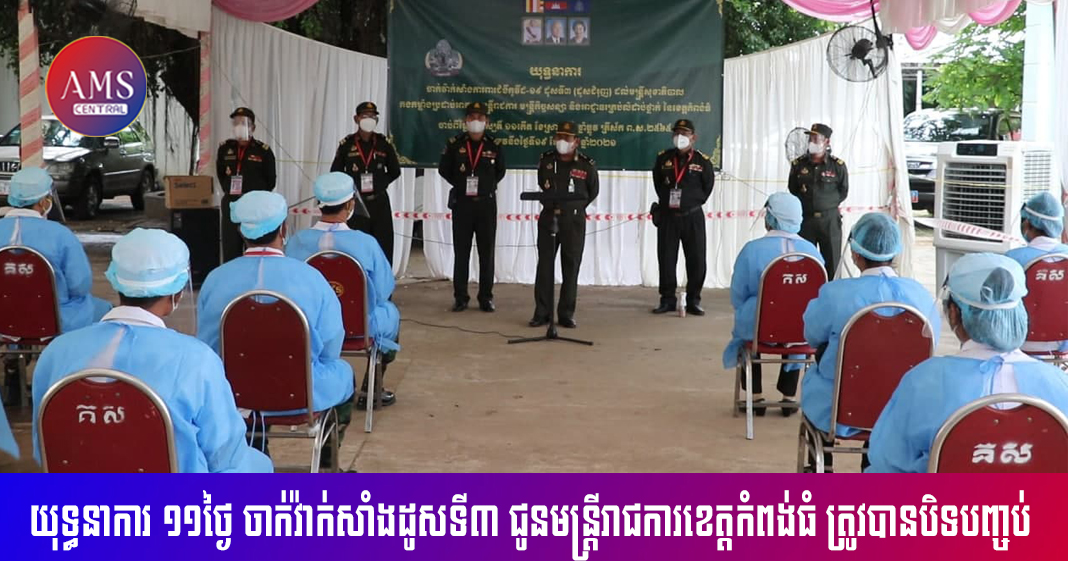 យុទ្ធនាការ ១១ថ្ងៃ ចាក់វ៉ាក់សាំងប្រឆាំងមេរោគកូវីដ-១៩ ដូសទី៣ ជូនមន្ត្រីរាជការ ខេត្តកំពង់ធំ ត្រូវបានបិទបញ្ចប់