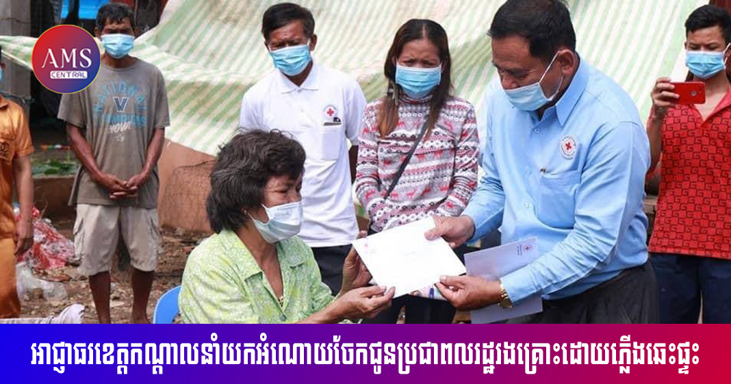 អាជ្ញាធរខេត្តកណ្ដាល នាំយកអំណោយមនុស្សធម៌ ចែកជូនប្រជាពលរដ្ឋរងគ្រោះ ដោយភ្លើងឆេះផ្ទះចំនួន ៤គ្រួសារ ក្នុងស្រុកកោះធំ