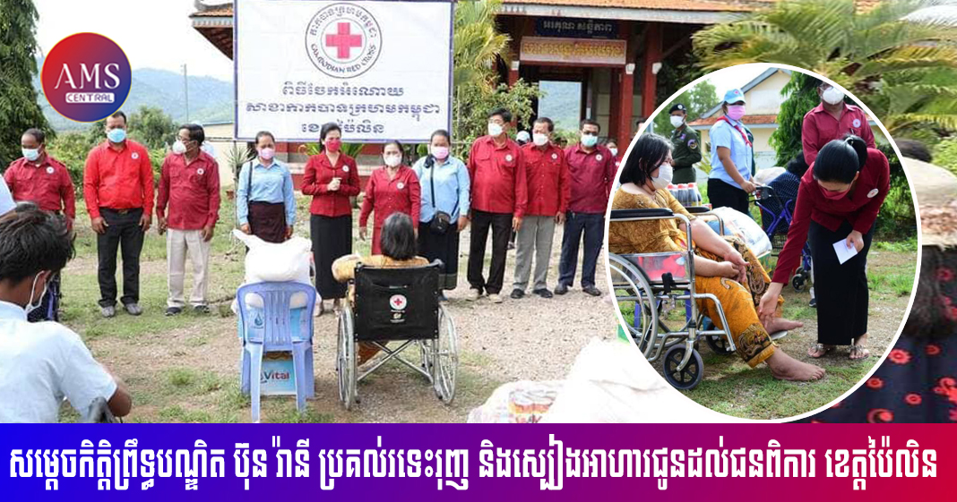 សម្តេចកិត្តិព្រឹទ្ធបណ្ឌិត ប៊ុន រ៉ានី ហ៊ុនសែន ប្រគល់រទេះរុញ និងស្បៀងអាហារជូនដល់ជនពិការ ចំនួន១៥គ្រួសារ តាមរយៈសាខាកាកបាទក្រហមកម្ពុជាខេត្តប៉ៃលិន
