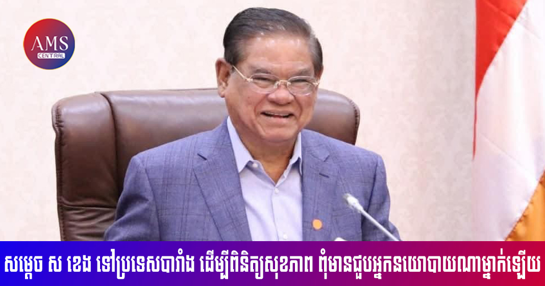 បុត្រាសម្ដេច ស ខេង បញ្ជាក់ថា វត្តមានសម្តេចក្រឡាហោម ទៅប្រទេសបារាំង ដើម្បីពិនិត្យសុខភាពសុទ្ធសាធ ពុំមានជួបអ្នកនយោបាយណាម្នាក់ឡើយ