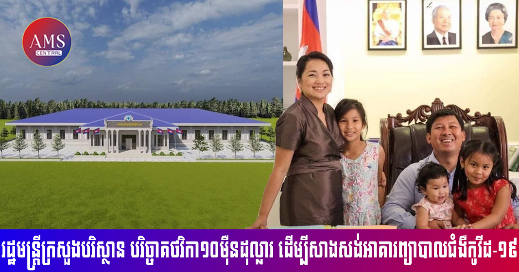 រដ្ឋមន្ត្រីក្រសួងបរិស្ថាន និងភរិយាបរិច្ចាគថវិកា ១០ម៉ឺនដុល្លារ ដើម្បីសាងសង់អាគារព្យាបាលជំងឺកូវីដ-១៩ ខេត្តព្រះសីហនុ