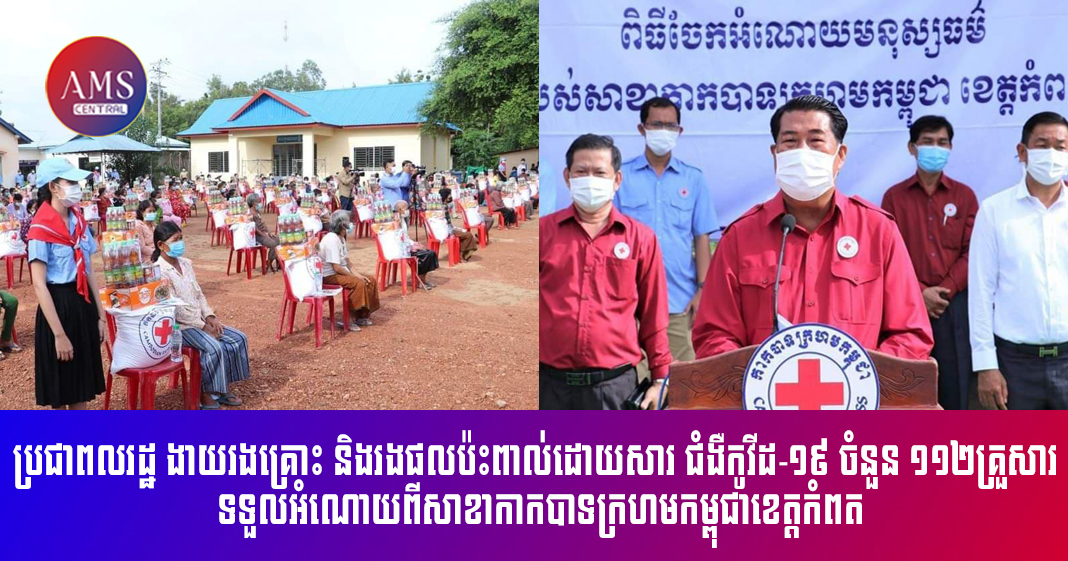 ប្រជាពលរដ្ឋ ងាយរងគ្រោះ និងរងផលប៉ះពាល់ដោយសារ ជំងឺកូវីដ-១៩ ចំនួន ១១២គ្រួសារ ទទួលអំណោយពីសាខាកាកបាទ ក្រហមកម្ពុជា