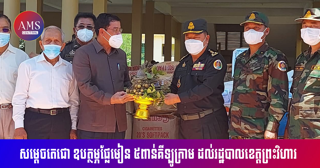 សម្តេចតេជោឧបត្ថម្ភផ្លែមៀន ៥ពាន់គីឡូក្រាម ដល់រដ្ឋបាលខេត្តព្រះវិហារ