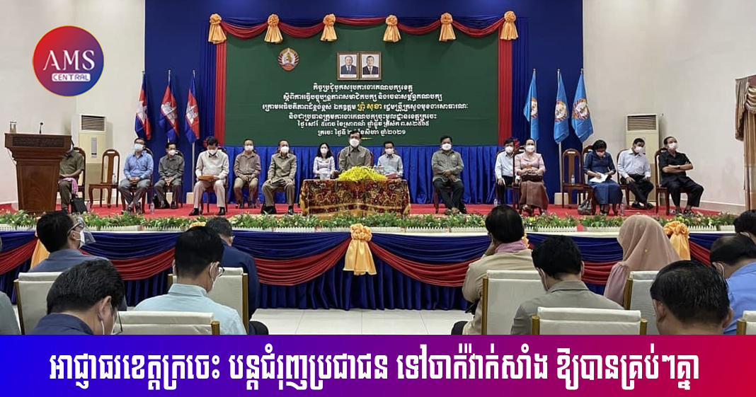 ក្រុមការងារ និងអាជ្ញាធរខេត្តក្រចេះ បន្តជំរុញលើកទឹកចិត្តប្រជាជន អាយុចាប់ពី ១២ឆ្នាំឡើង រួសរាន់ទៅទទួលការចាក់វ៉ាក់សាំងបង្ការកូវីដ-១៩ ឱ្យបានគ្រប់ៗគ្នា