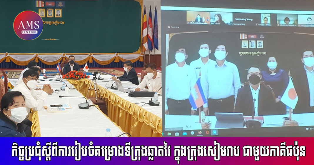 កិច្ចប្រជុំតាមរយៈប្រព័ន្ធ Zoom ស្តីពីការរៀបចំគម្រោងទីក្រុងឆ្លាតវៃ ក្នុងក្រុងសៀមរាប ជាមួយភាគីជប៉ុន