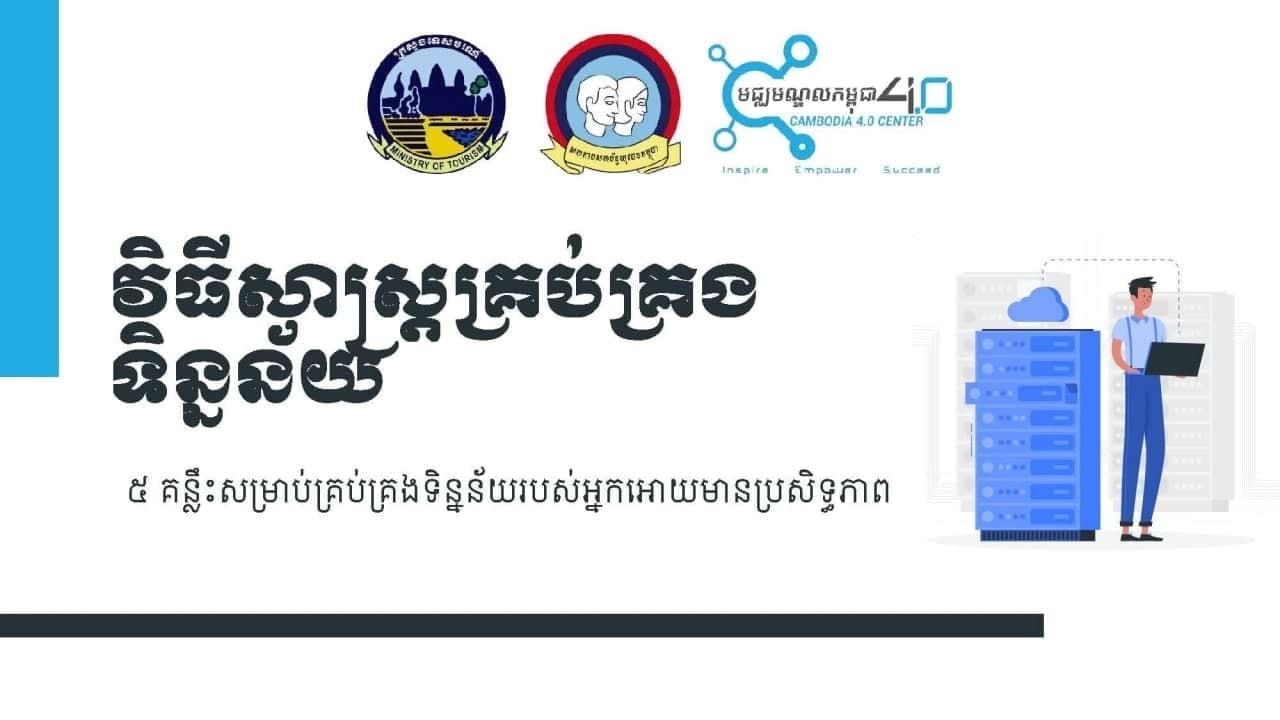ក្រសួងទេសចរណ៍ និងមជ្ឈមណ្ឌលកម្ពុជា ៤.០ សហការជាមួយ សហភាពសហព័ន្ធយុវជនកម្ពុជា រៀបចំកម្មវិធីអក្ខរកម្មឌីជីថល