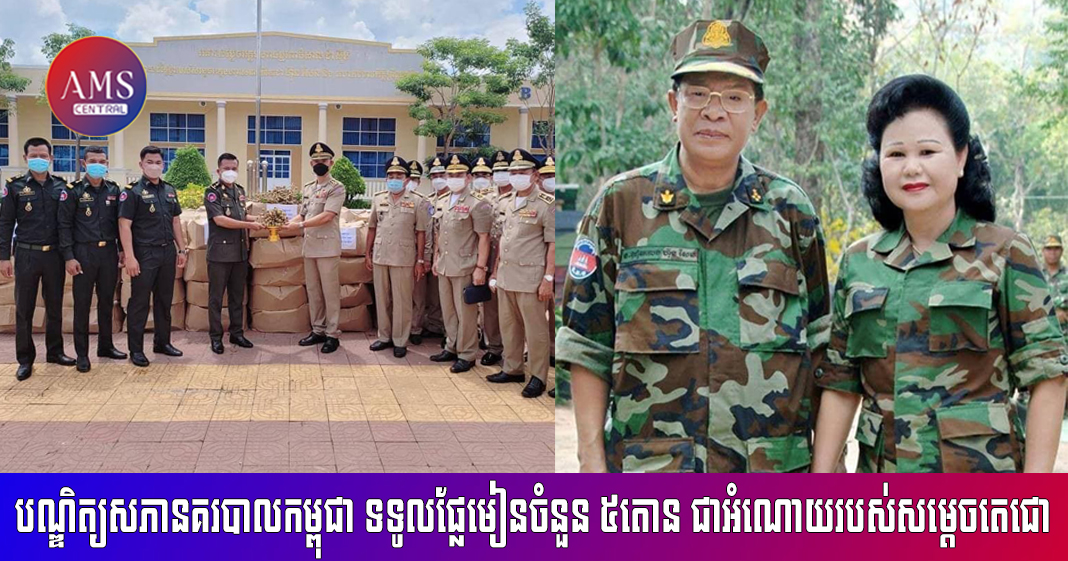 ប្រធានបណ្ឌិត្យសភានគរបាលកម្ពុជា ទទូលផ្លែមៀន ចំនួន ៥តោនដែលជាអំណោយដ៏ថ្លៃថ្លារបស់សម្តេចតេជោ ហ៊ុន សែន និងសម្តេចកិត្តិព្រឹទ្ធបណ្ឌិត