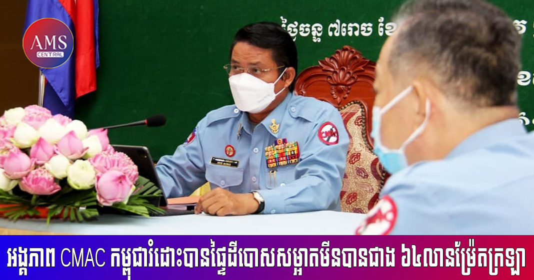 ផ្ទៃដីចំនួន ៦៤លាន ៥សែន ៦ម៉ឺន ២ពាន់ ៥៣៩ ម៉ែត្រក្រឡា ស្មើនឹង ៩៨,៦០% នៃផែនការ៧ខែ ក្នុងឆ្នាំ២០២១ ដែលអង្គភាព CMAC កម្ពុជារំដោះបាន