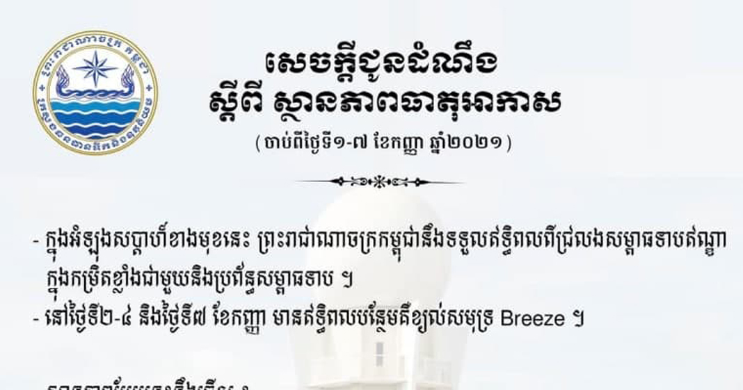 ក្រសួងធនធានទឹក បង្ហាញការព្យាករណ៍អាកាសធាតុកម្ពុជា ក្នុងរយៈពេល ១សប្ដាហ៍ទៅមុខ