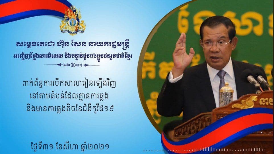 សម្តេចតេជោ ស្នើឱ្យរដ្ឋមន្ត្រីអប់រំ ពិភាក្សាជាមួយបណ្ដា ខេត្ត-រាជធានី ដើម្បីកំណត់បើកទីតាំងសាលារៀន នៅតាមទីតាំងមួយចំនួន