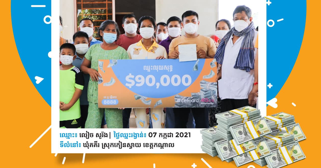 អស្ចារ្យមែន! ក្រុមហ៊ុនសែលកាត ប្រគល់រង្វាន់លុយសុទ្ធ $90,000 ដល់ផ្ទះអតិថិជនមហាសំណាងម្នាក់នៅខេត្តកណ្តាល